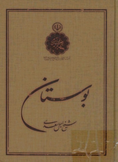 بوستان سعدی