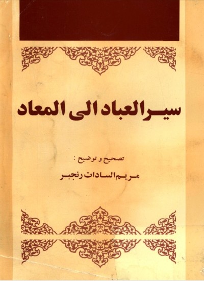 سیرالعباد الی المعاد