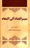 سیرالعباد الی المعاد cover image