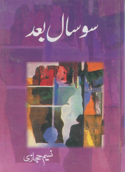 سوسال بعد