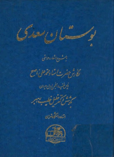 بوستان سعدی