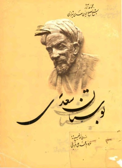 بوستان سعدی