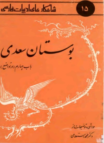بوستان سعدی