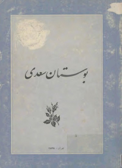 بوستان سعدی