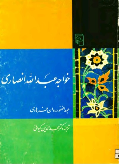خواجه عبدالله انصاری هروی