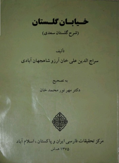 گلستان سعدی