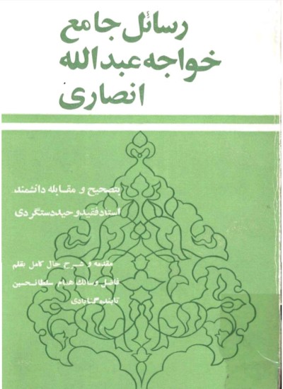 رسائل خواجه عبدالله انصاری هروی