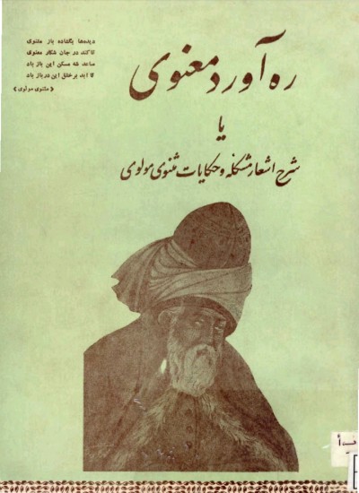 مثنوی معنوی مولانای بلخی