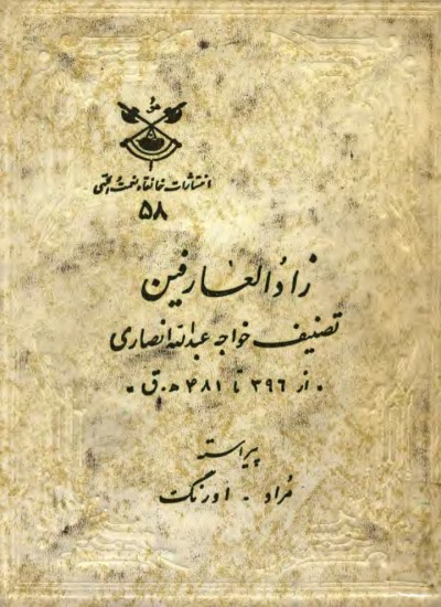 زادالعارفین