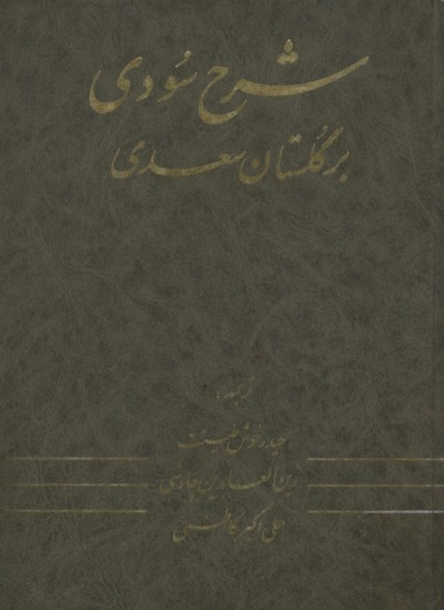 گلستان سعدی
