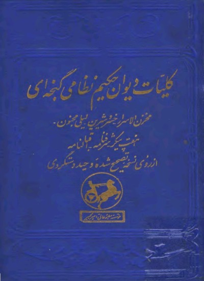 کلیات دیوان حکیم نظامی گجنوی