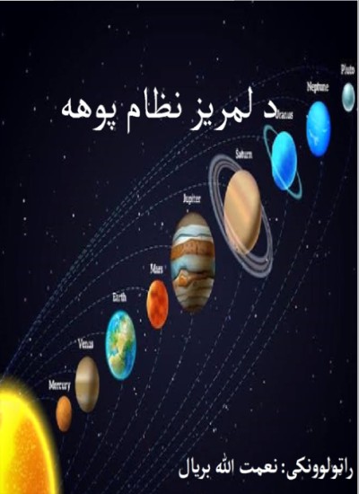 د لمریز نظام پوهه
