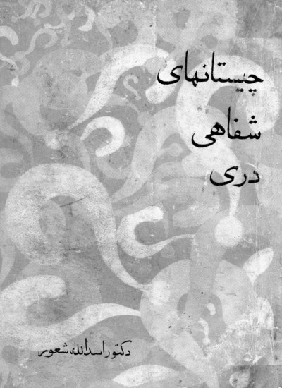 چیستان های شفاهی دری