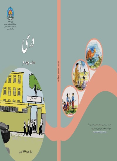 دری صنف چهارم - 1396