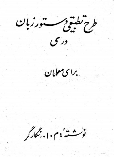 طرح تطبیقی دستور زبان دری برای معلمان