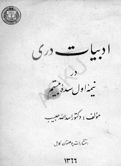 ادبیات دری در نیمهء اول سدهء بیستم