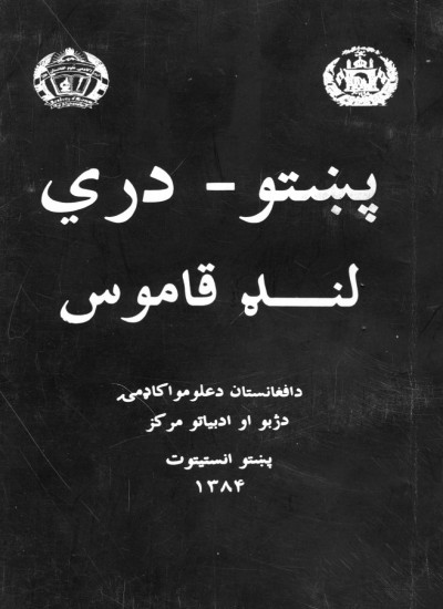 پښتو - دري لنډ قاموس