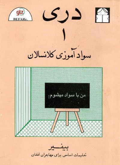 دری - ۱: سواد آموزی کلانسالان
