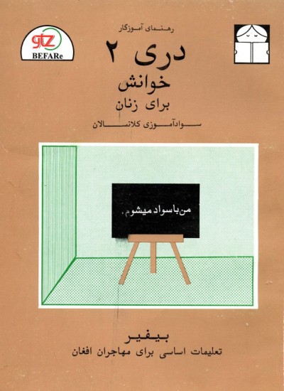 دری - 2: سواد آموزی کلانسالان