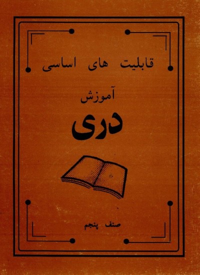 دری صنف پنجم - 1991