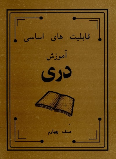 دری صنف چهارم - 1991
