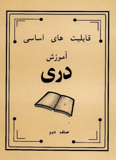 دری صنف دوم - 1991