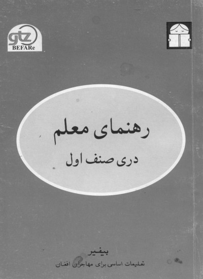 دری صنف اول / رهنمای معلم - 1379