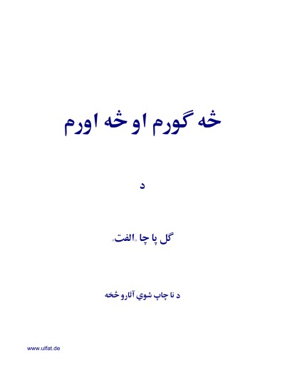 څه ګورم او څه اورم
