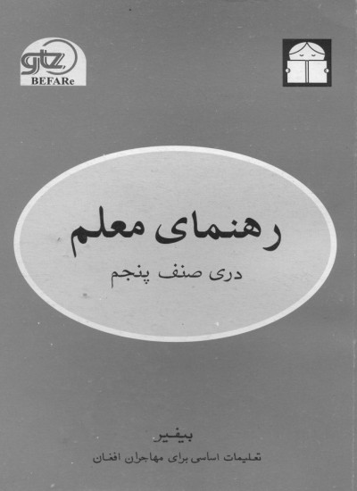 دری صنف پنجم / رهنمای معلم - 1382