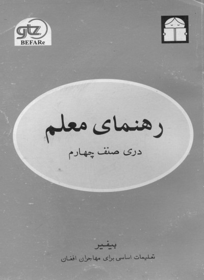 دری صنف چهارم / رهنمای معلم - 1382