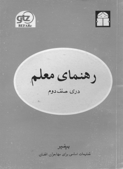 دری صنف دوم / رهنمای معلم - 1382