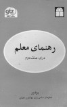 دری صنف دوم / رهنمای معلم - 1382 cover image
