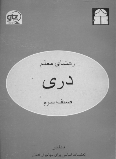 دری صنف سوم / رهنمای معلم - 1380