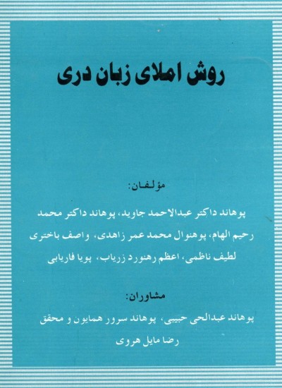 روش املاي زبان دري - 1380