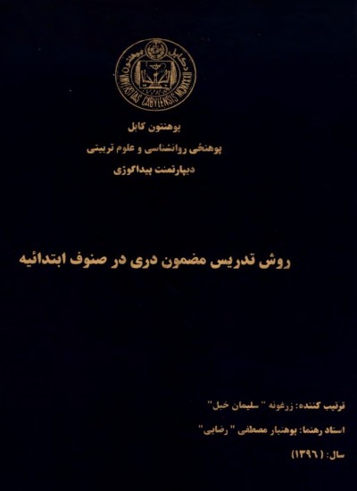 روش تدریس مضمون دری در صنوف ابتدائیه