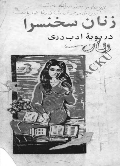 زنان سخنسرا در پویهء ادب دری