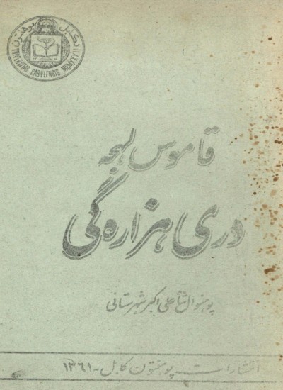 قاموس لهجهء دری هزاره گی
