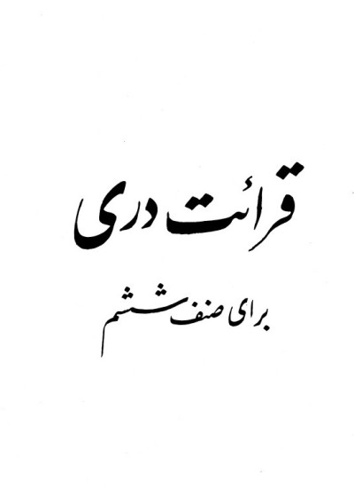 قرائت دری برای صنف ششم - 1368