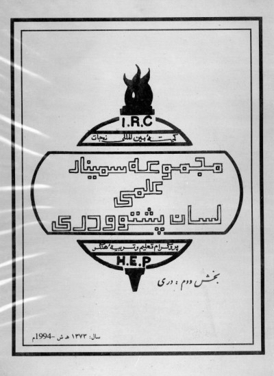 مجموعهء سمینار علمی لسان پشتو و دری - 1