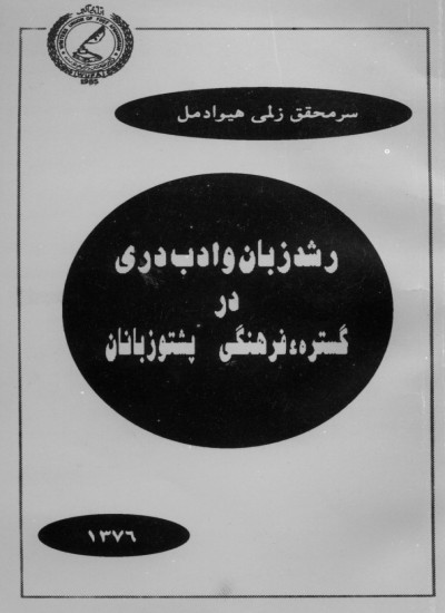 رشد زبان و ادب دری در گسترهء فرهنگی پشتوزبانان