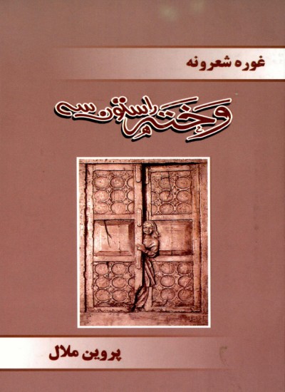 وخته راستون سه
