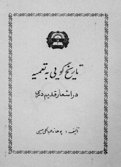 تاریخ گویی به تعمیه در اشعار قدیم دری