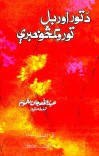 ده تور اوربل تورو کمڅو خبرې cover image