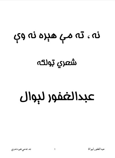 نه ته مې هیره نه وې