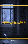 د ځان روزني معجزه cover image