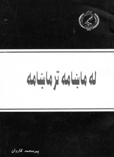 له ماښامه تر ماښامه