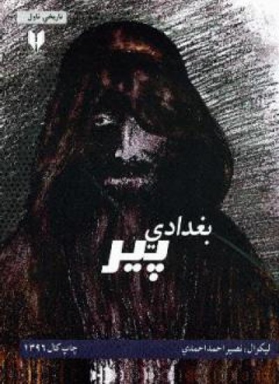 بعدادي پير