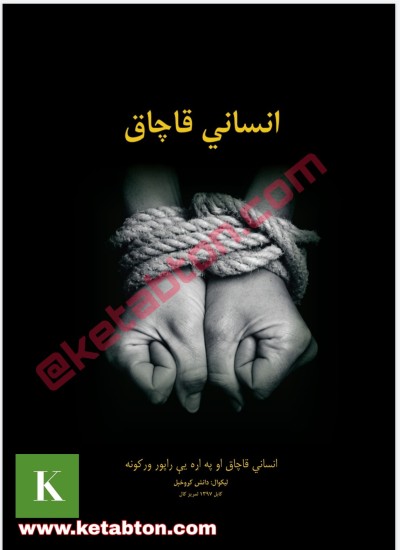 انساني قاچاق