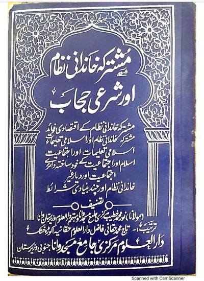 مشترکہ خاندانی نظام اور شرعی حجاب
