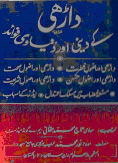داڑھی کے دینی اور دنیاوی فوائد